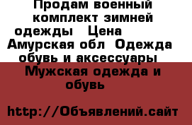 Продам военный комплект зимней одежды › Цена ­ 1 500 - Амурская обл. Одежда, обувь и аксессуары » Мужская одежда и обувь   